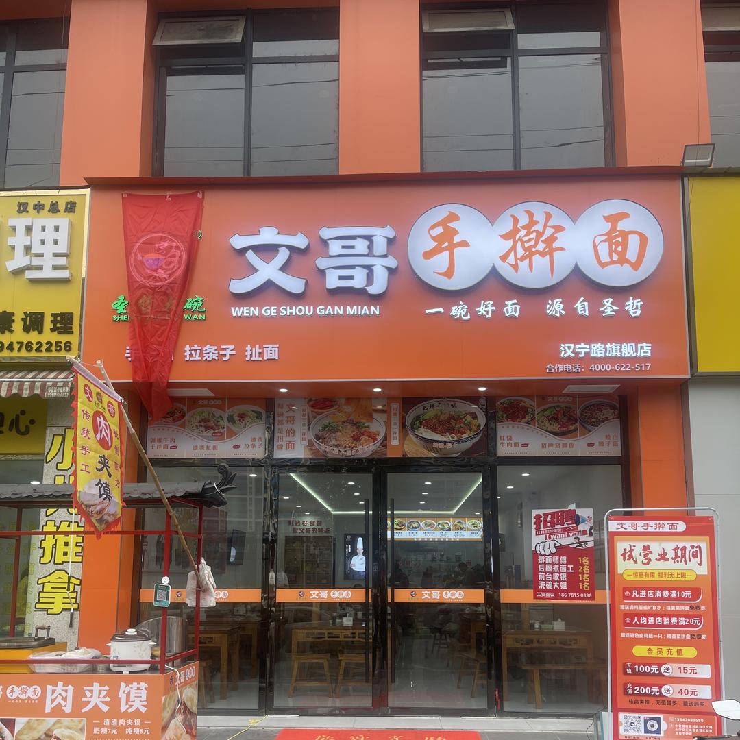 文哥手擀面（中青国际店）