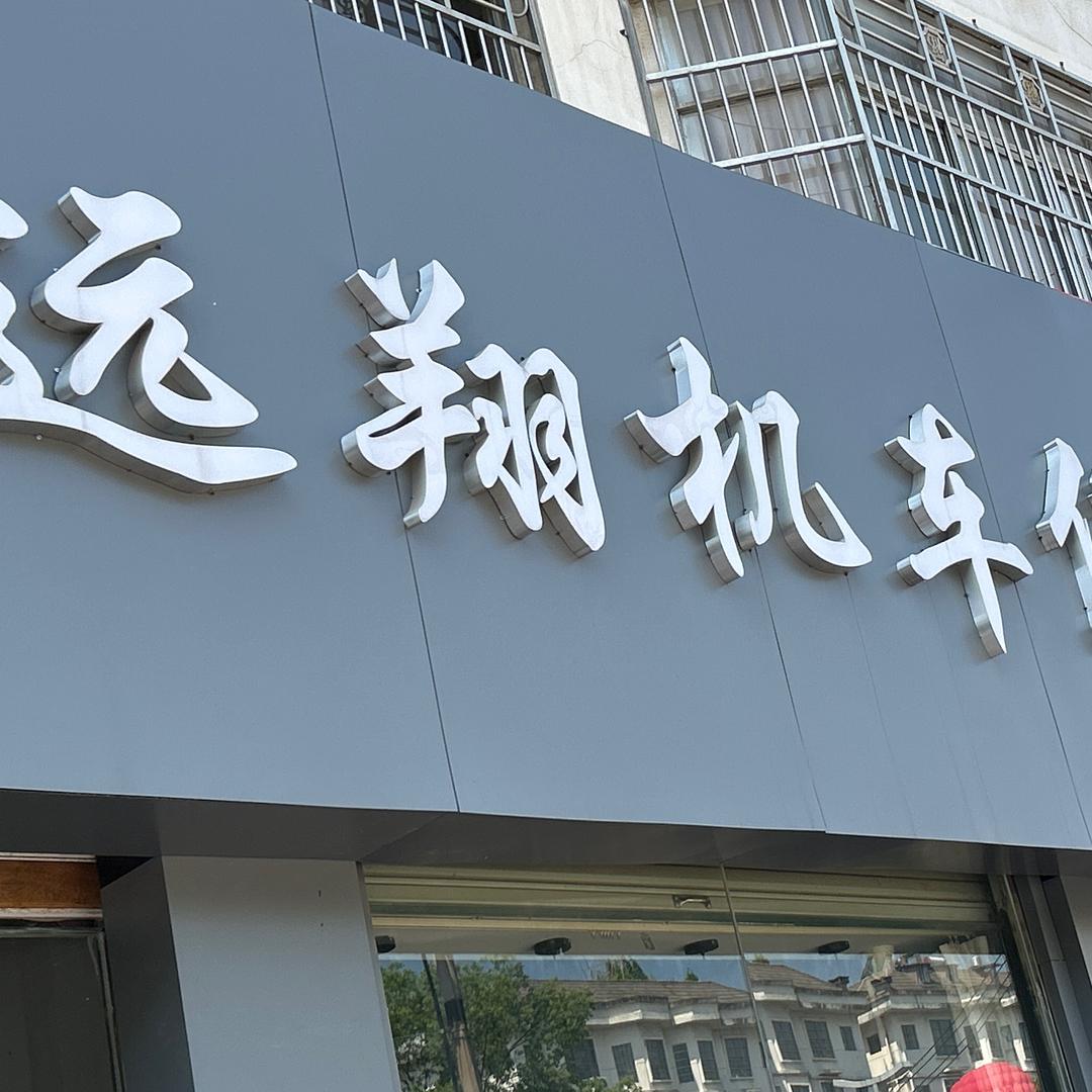 远翔机车2