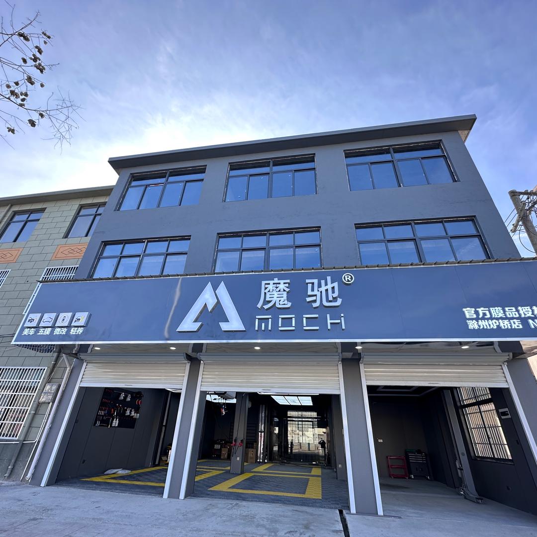 魔驰汽车美容贴膜洗车服务中心(康南路店)