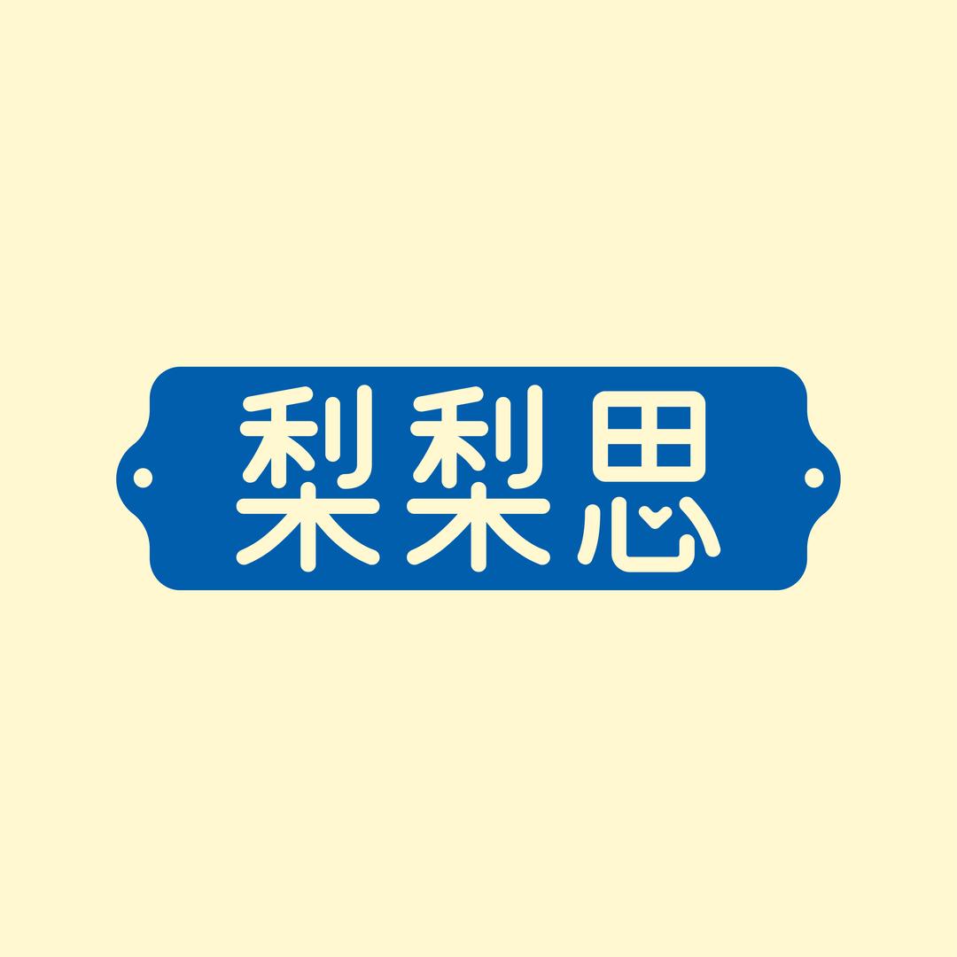 梨梨思连花清菲梨汁植物饮料