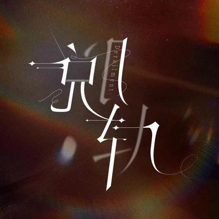 电视剧脱轨