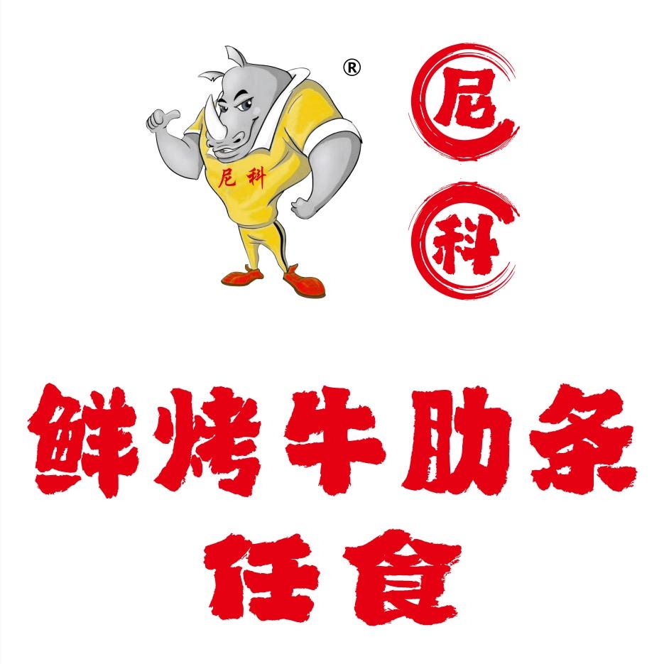 尼科鲜烤牛肋条