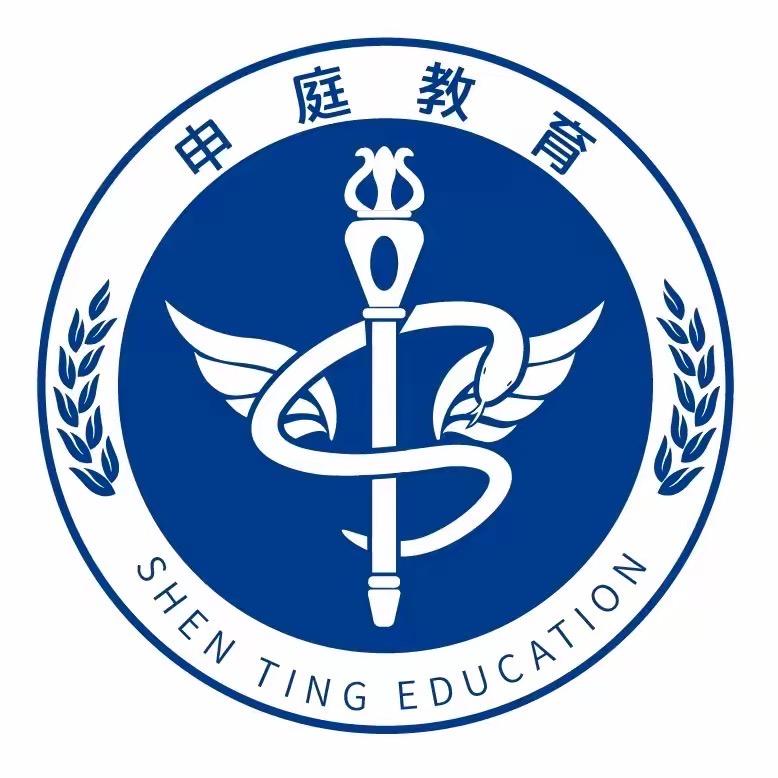 申庭护理备考