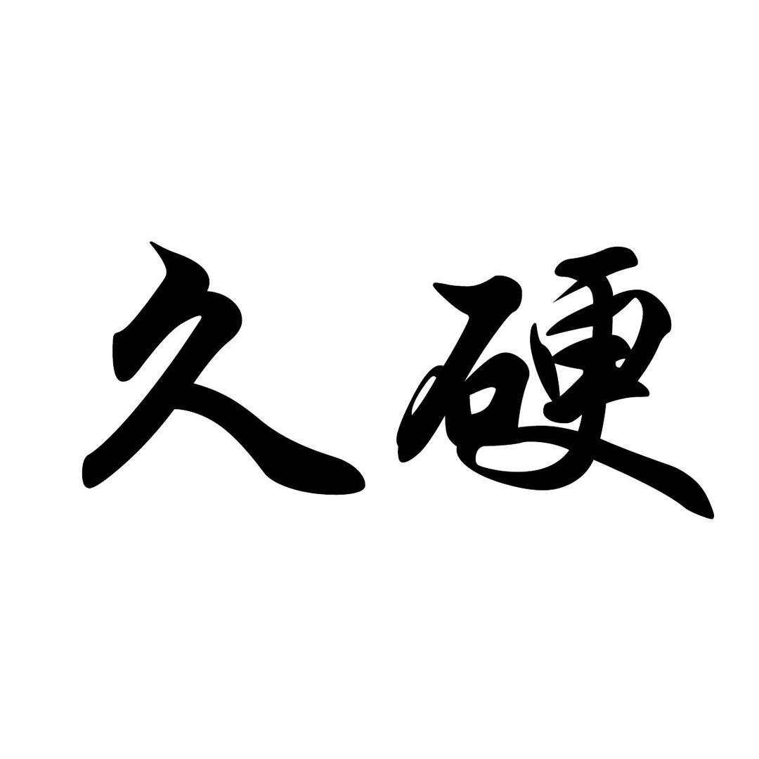 偷偷雄起来🤫