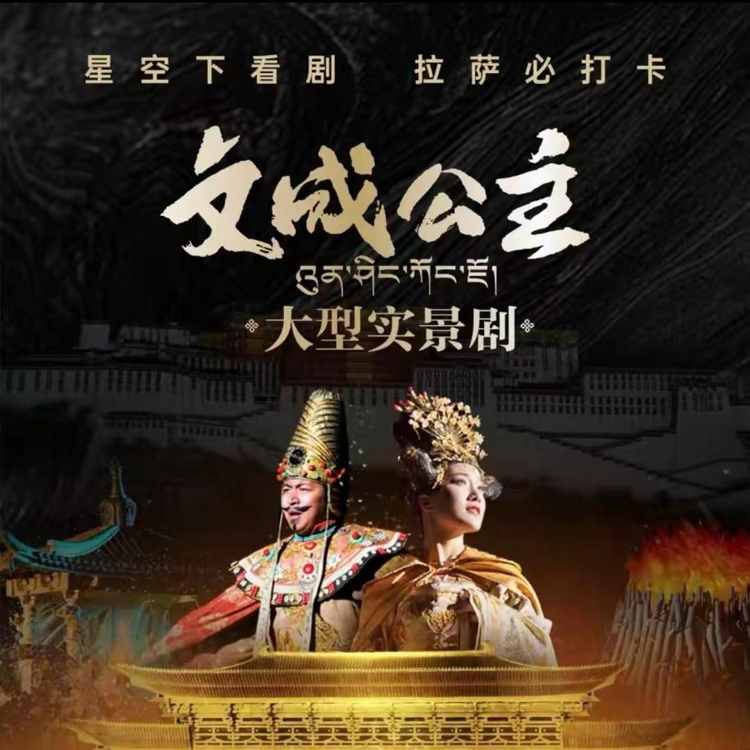 文成公主大型实景剧@落雪游记