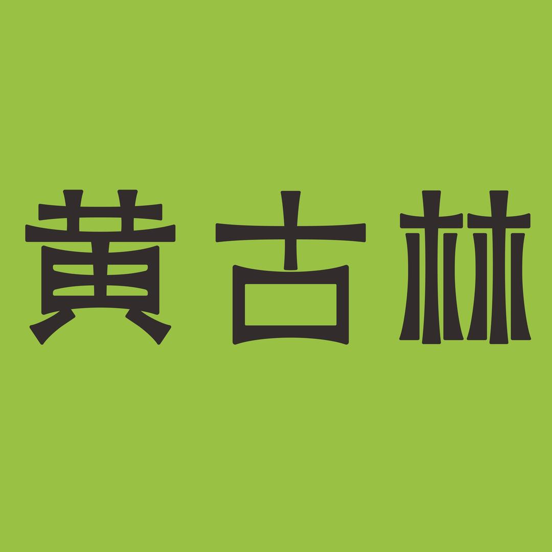 黄古林官方旗舰店