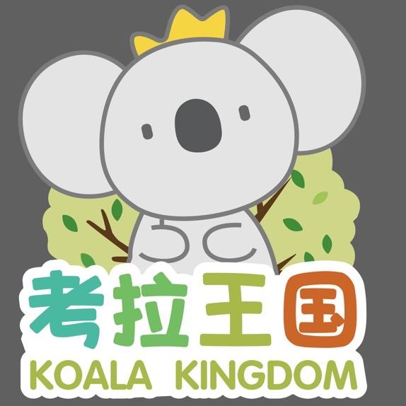 考拉王国益智儿童乐园官方号