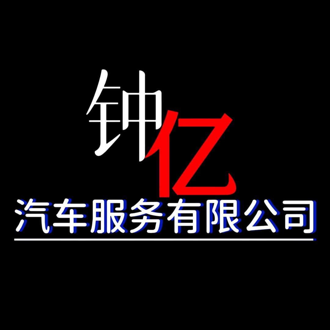 钟亿汽车服务有限公司