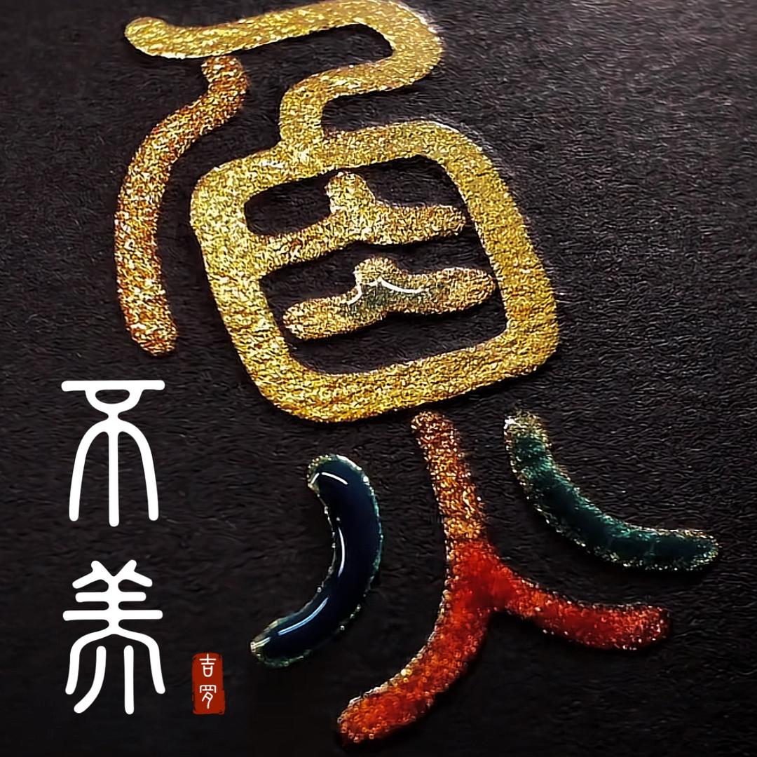 不养鱼