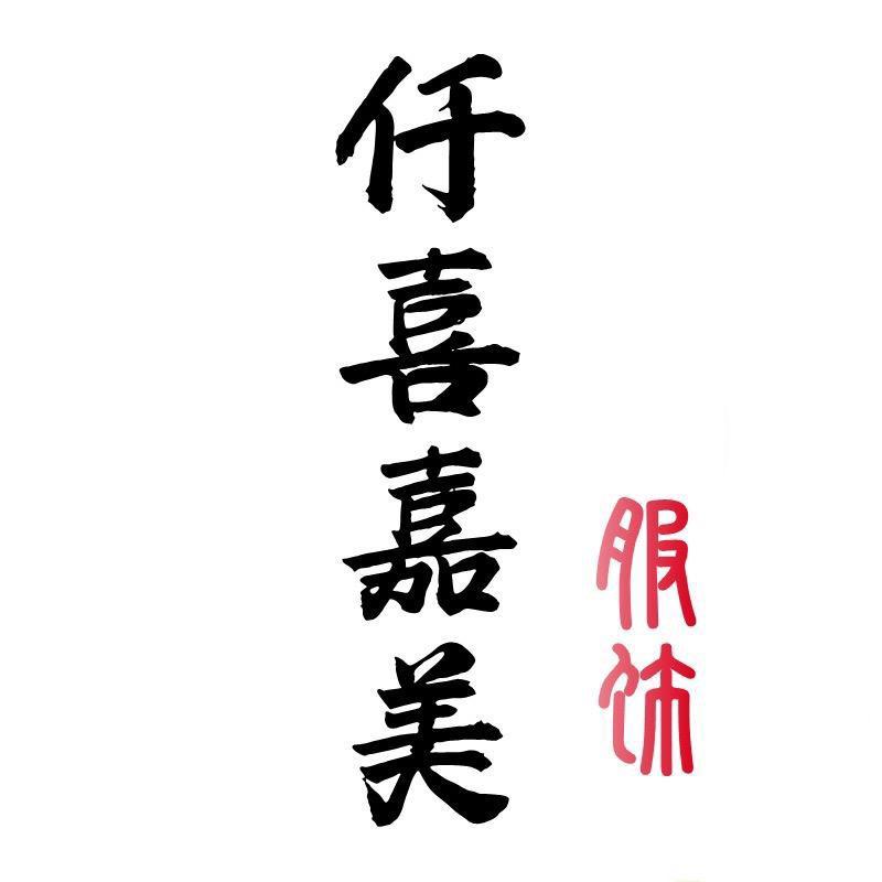 仟喜嘉美严选
