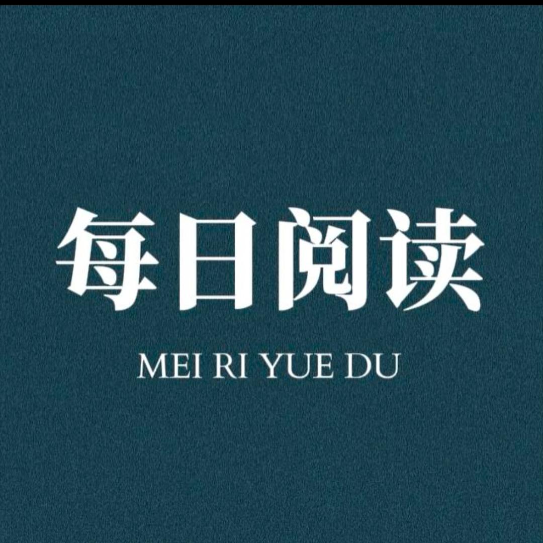 每日阅读