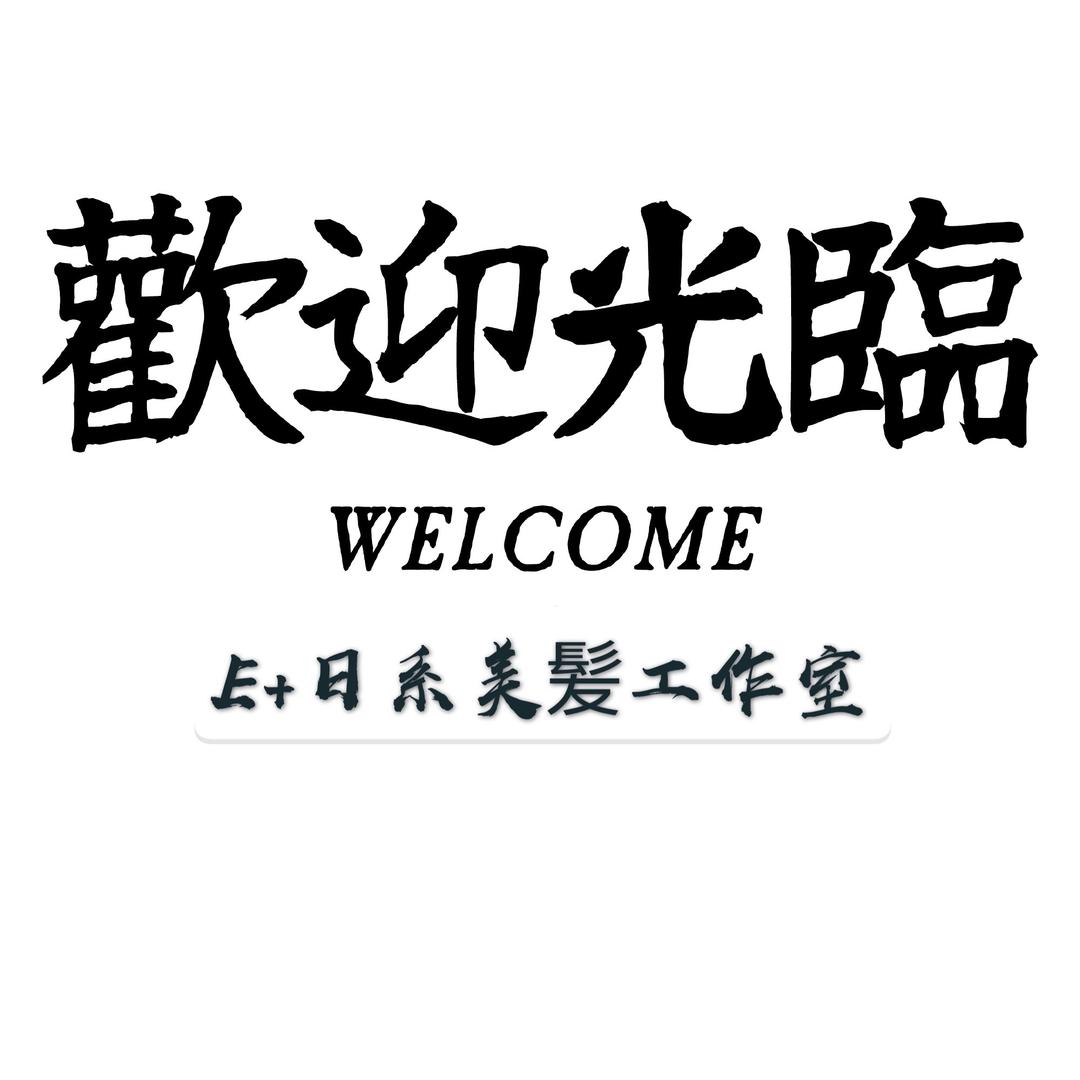 Eason宋  日系美發設計師