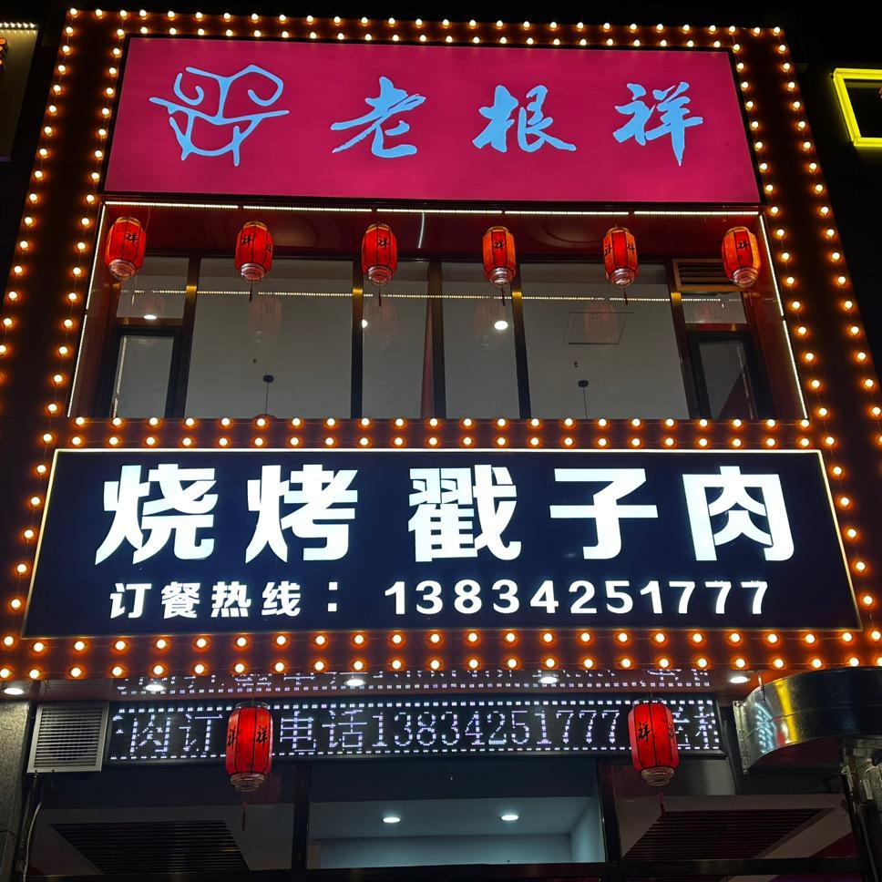 老根串吧(猪八两油边王)官方号