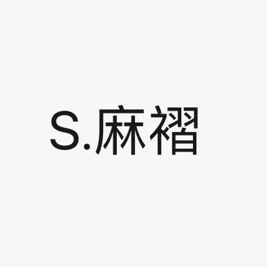 S.麻褶