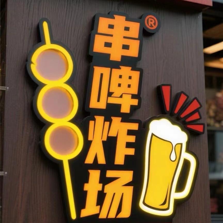 串啤炸场官方号