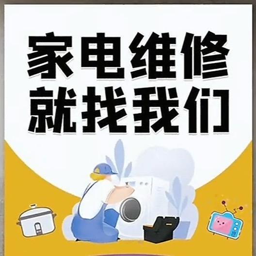 小张同学家电维修（空调维修清洗移机）