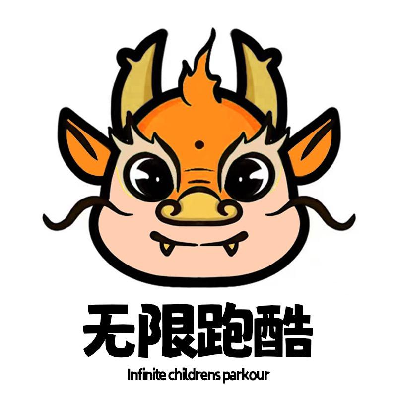 无限少儿跑酷运动馆