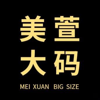 美萱大码女装工厂店