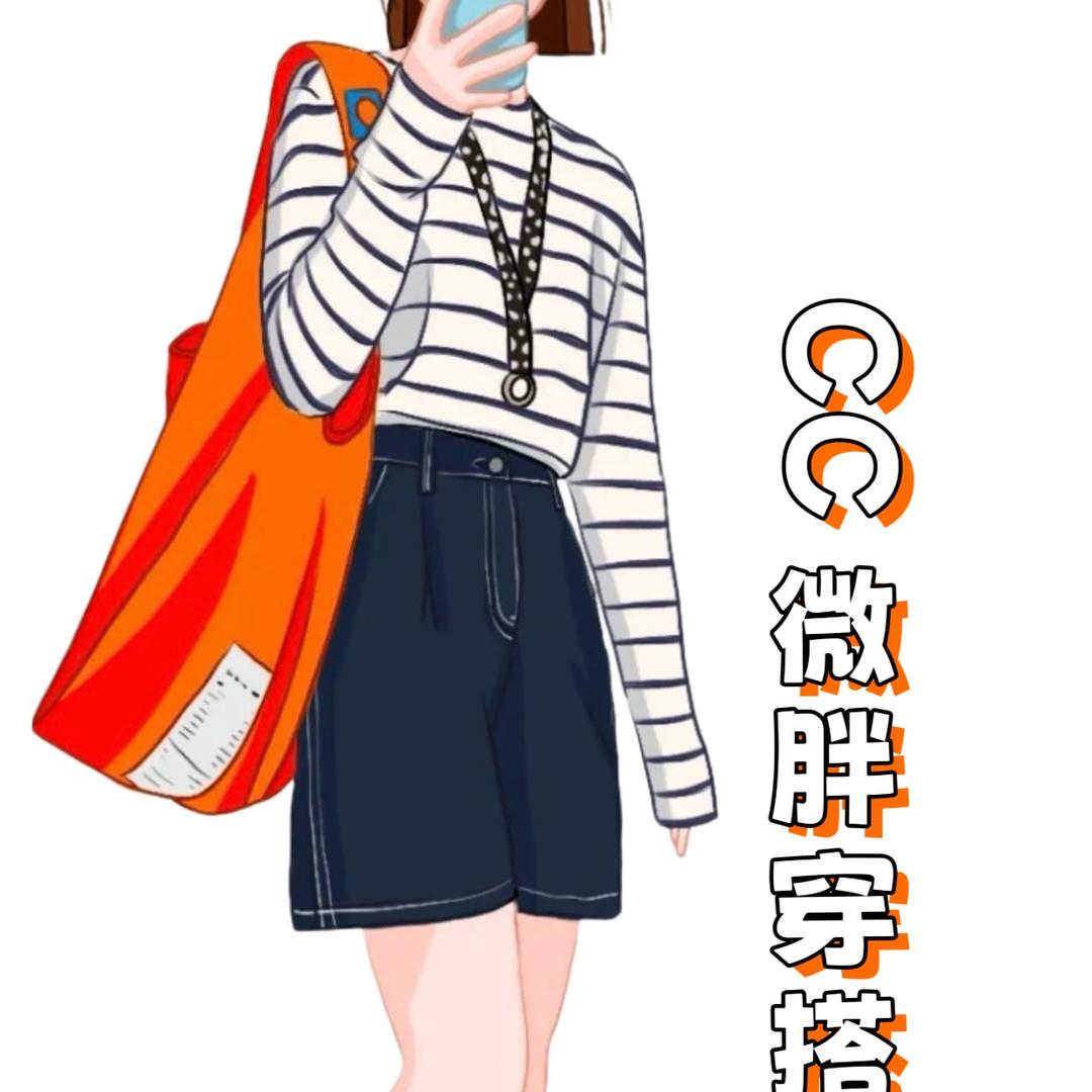CC微胖穿搭