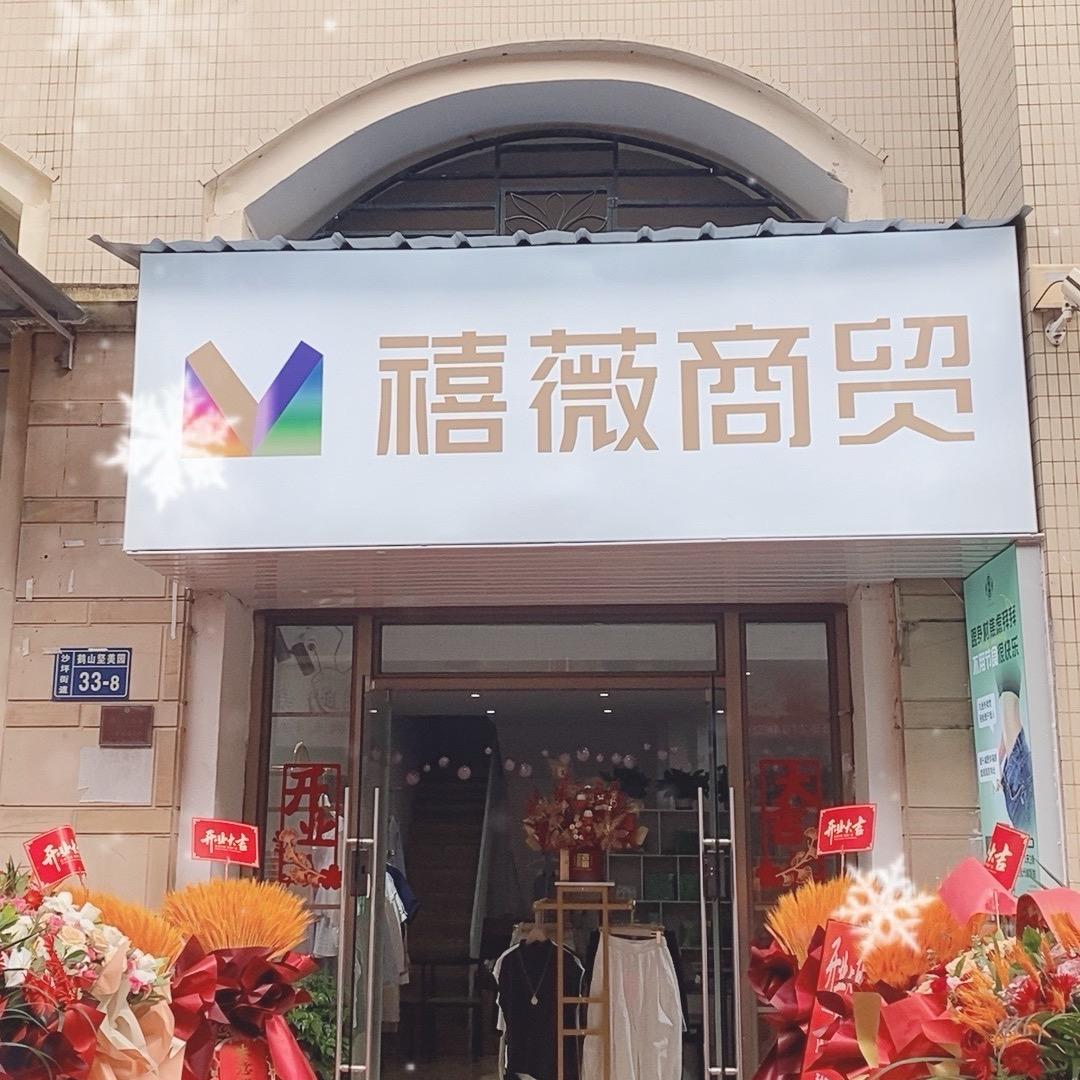 禧薇商贸