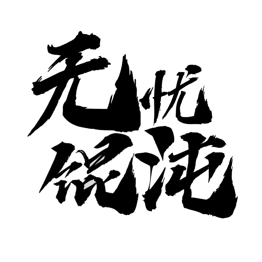 无忧馄饨酒馆官方号