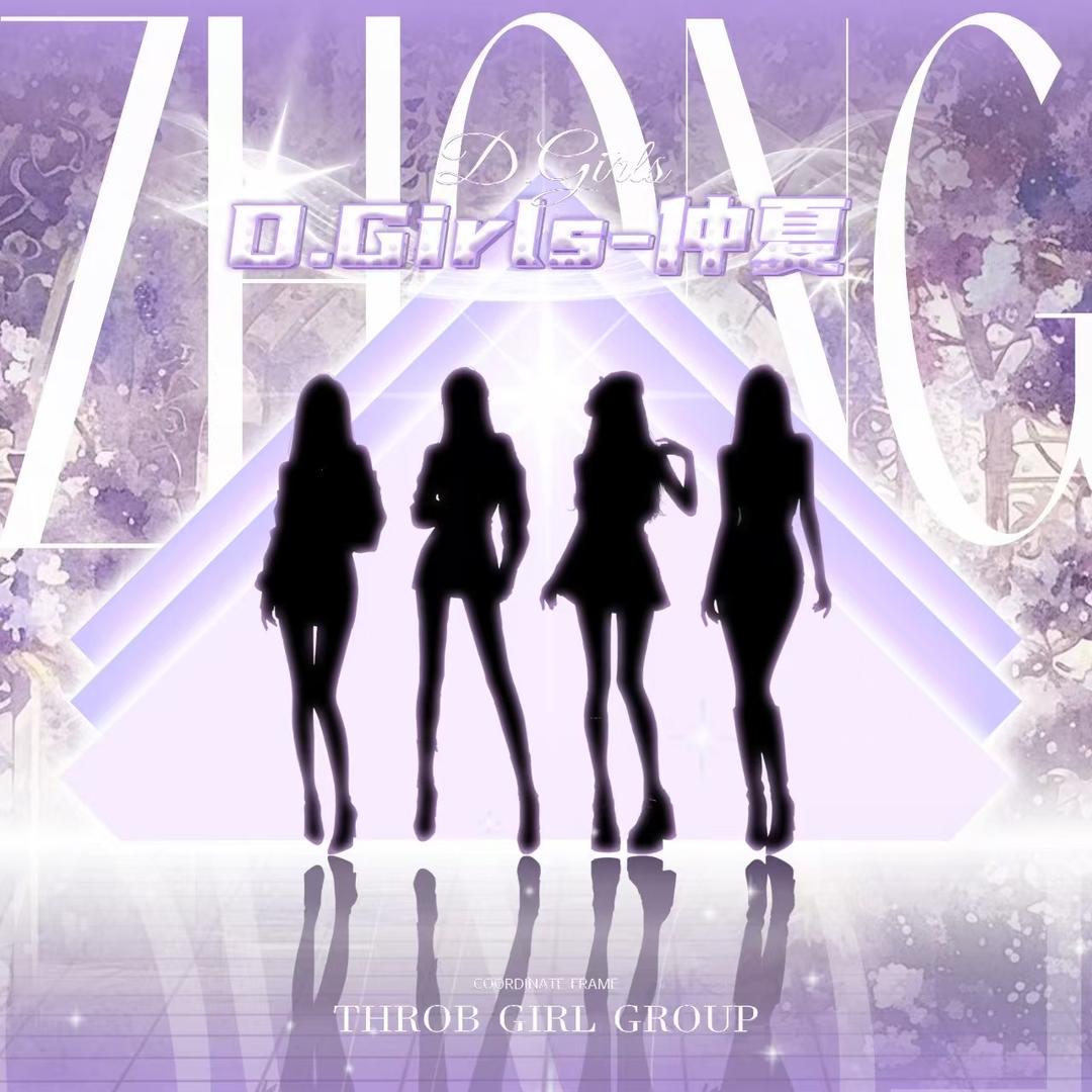 D.girls-仲夏