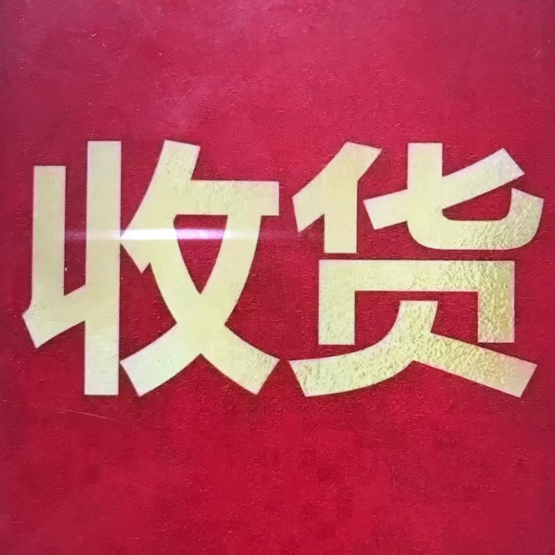 王总爱收藏