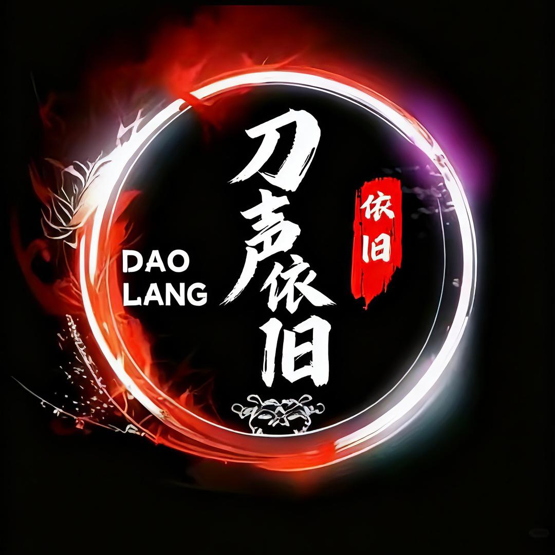 刀歌经典歌曲