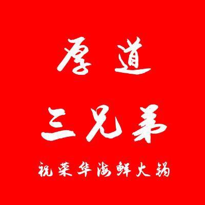 厚道祝荣华海鲜火锅(龙玥城店)官方号