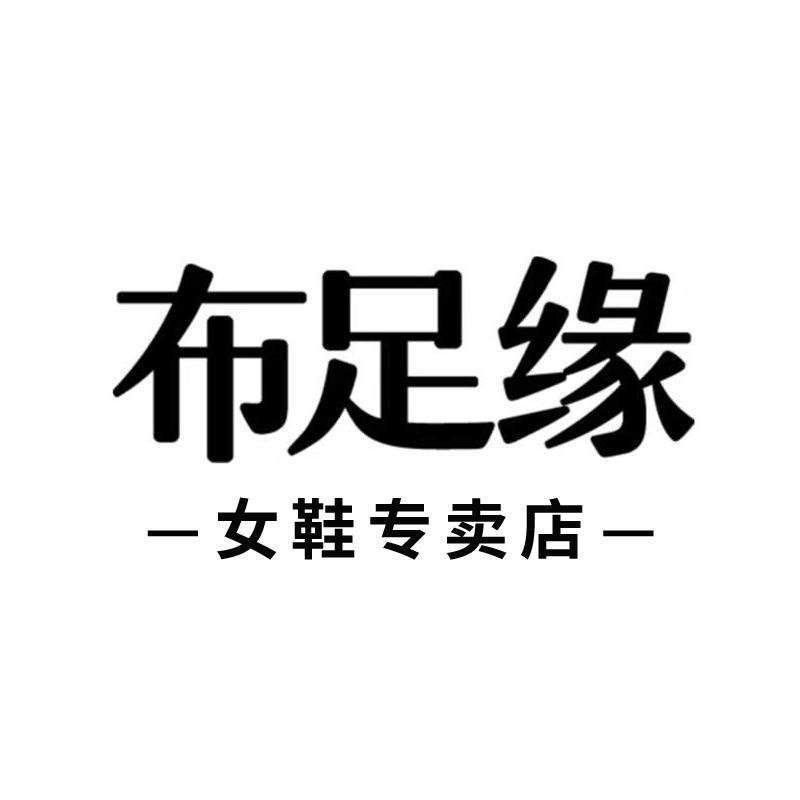 布足缘壹加壹女鞋专卖店