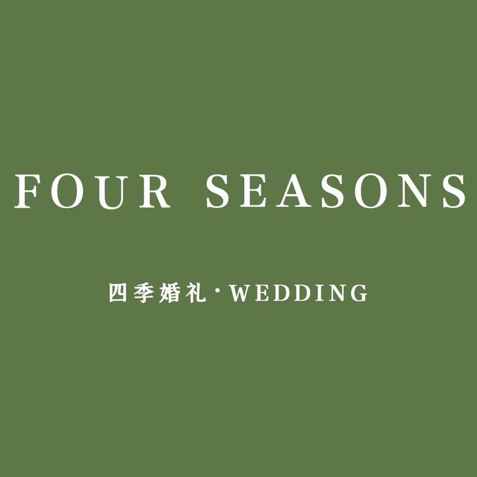新沂四季婚礼集合店
