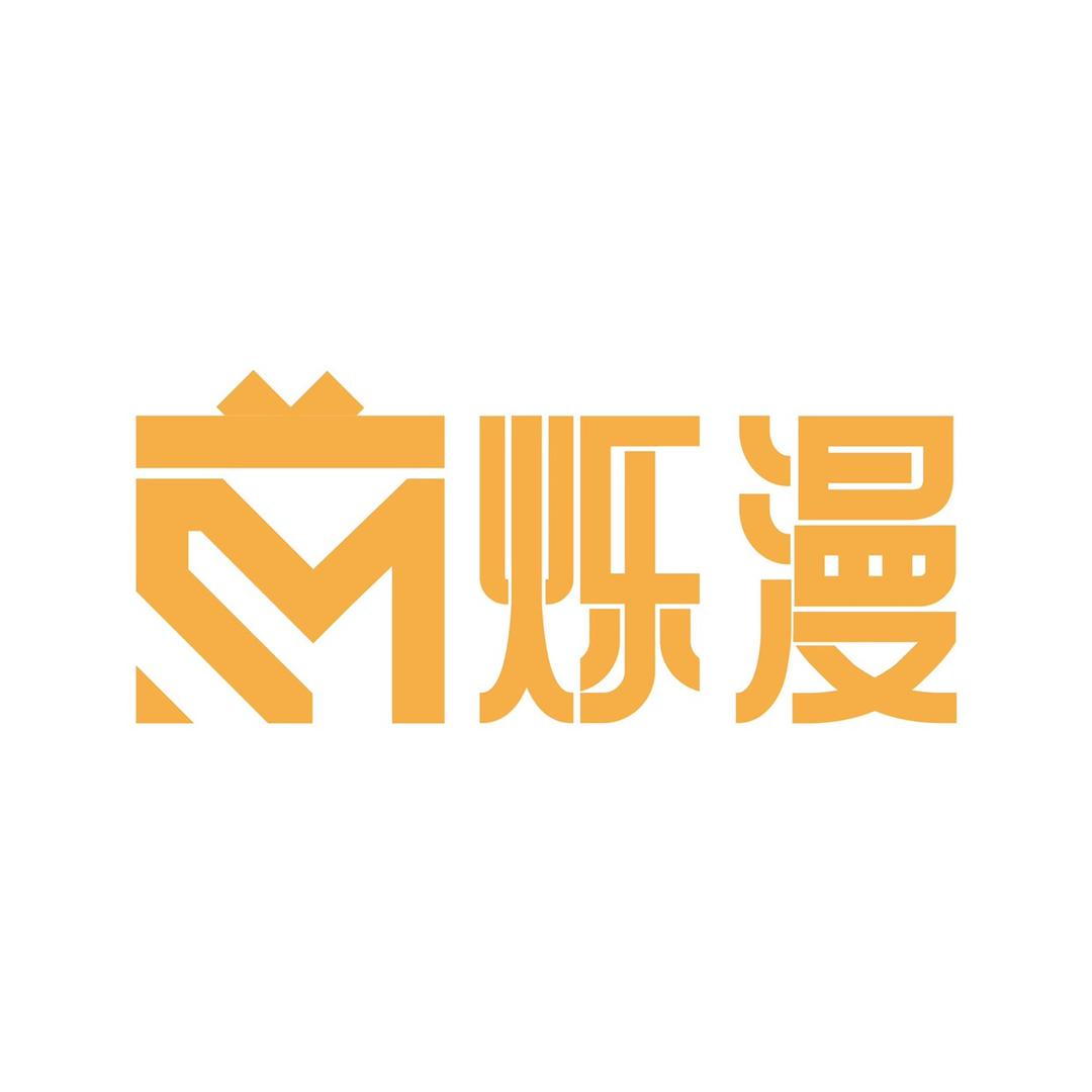 烁漫文创伴手礼