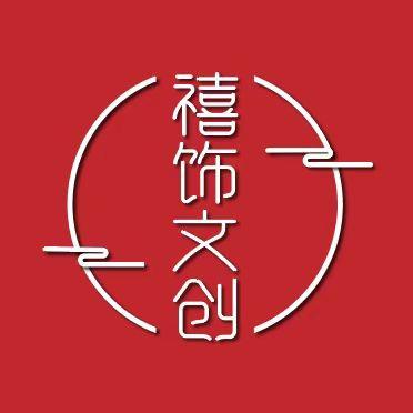 禧饰文创二号