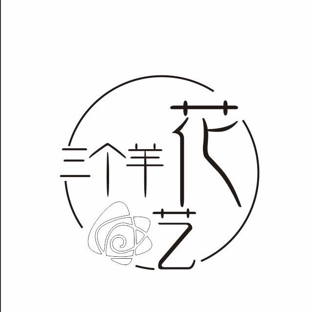 三个🐑🐑🐑花艺