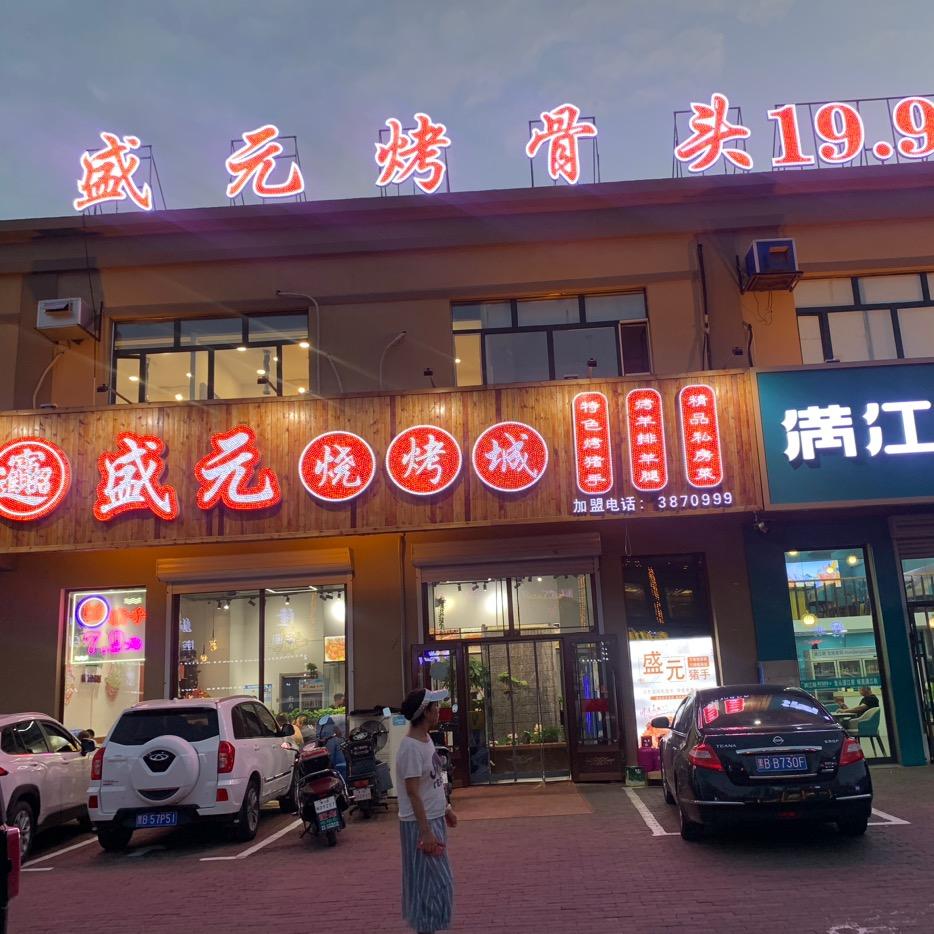 岁月静好—盛元烧烤