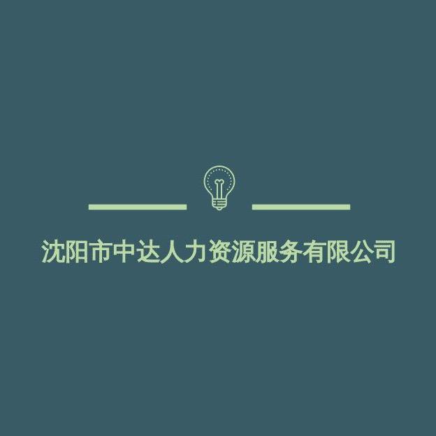 沈阳市中达人力资源服务有限公司
