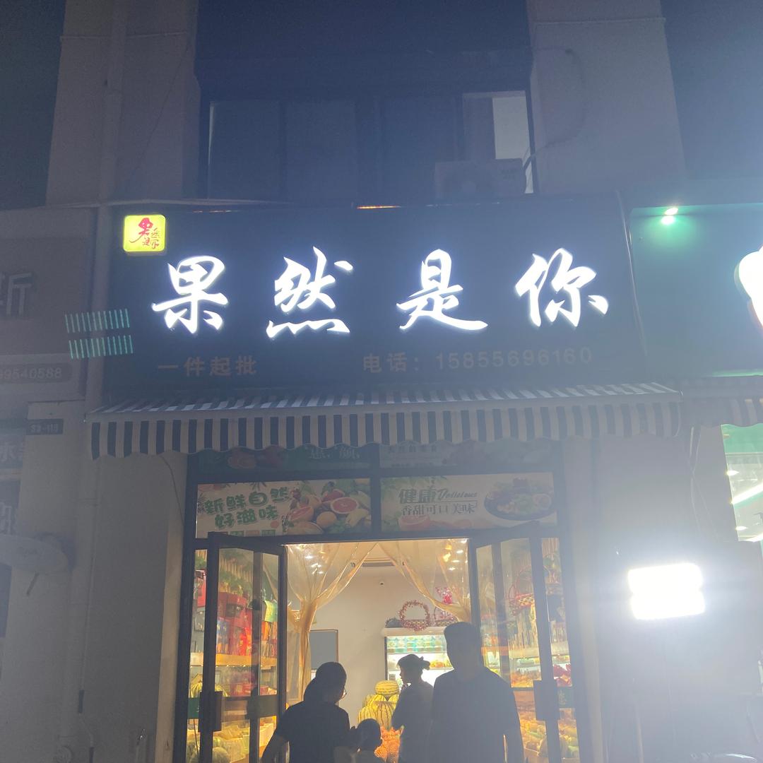 果然是你哦