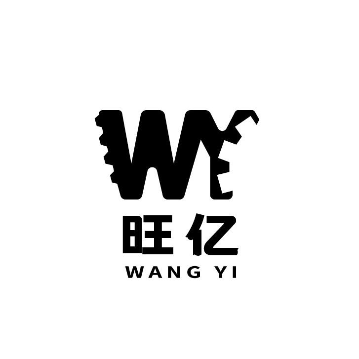 安徽旺亿工程机械有限公司