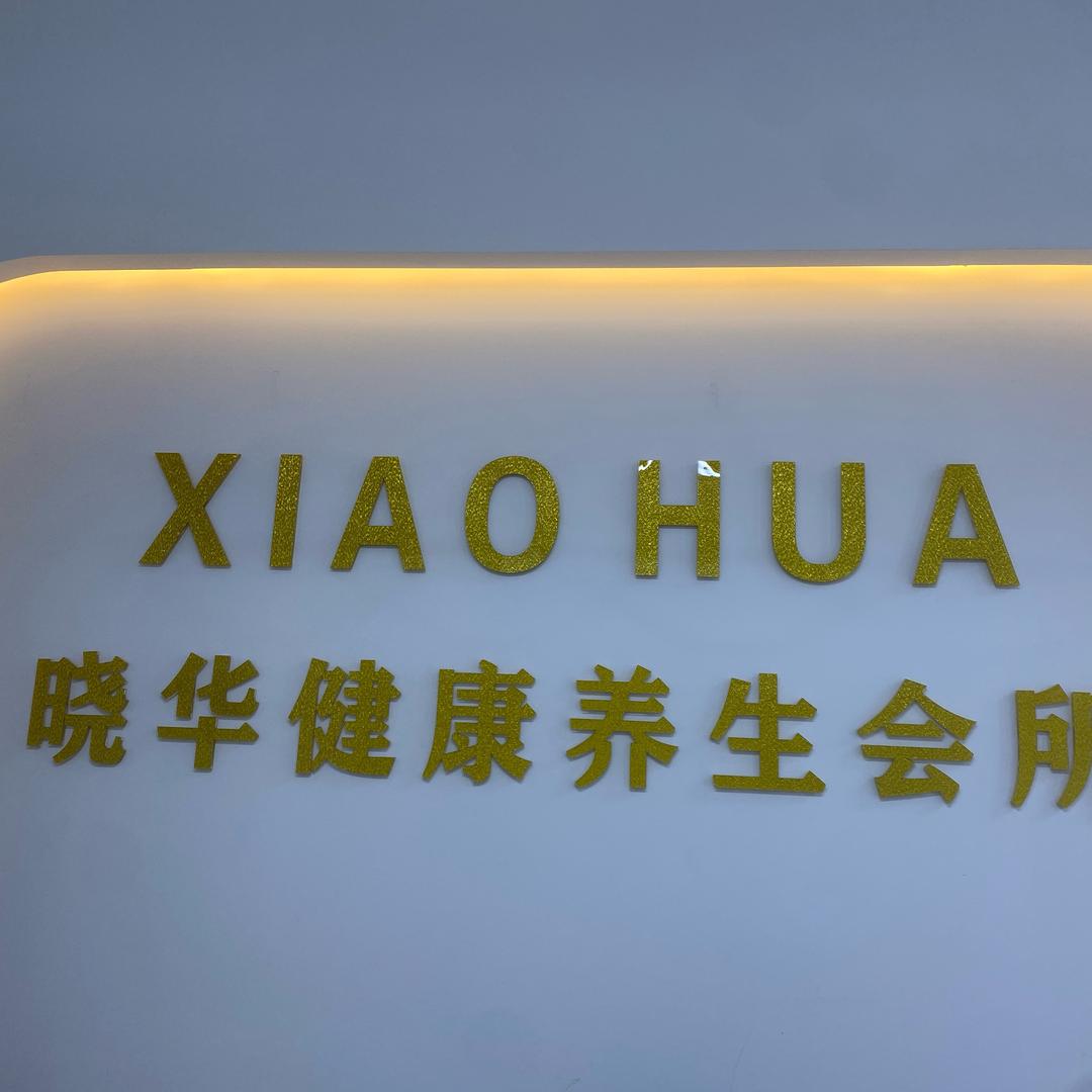 封丘晓华美容店
