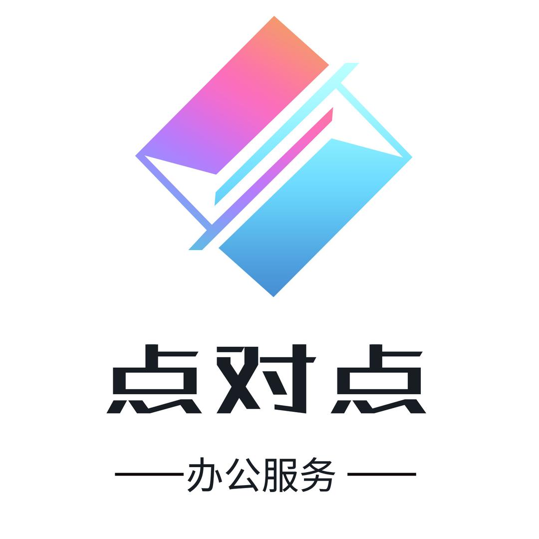 点对点办公服务