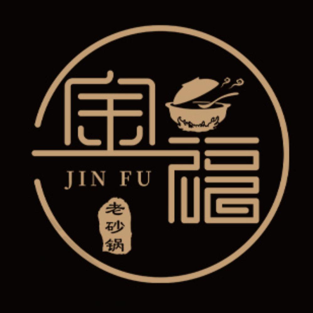 金福老砂锅