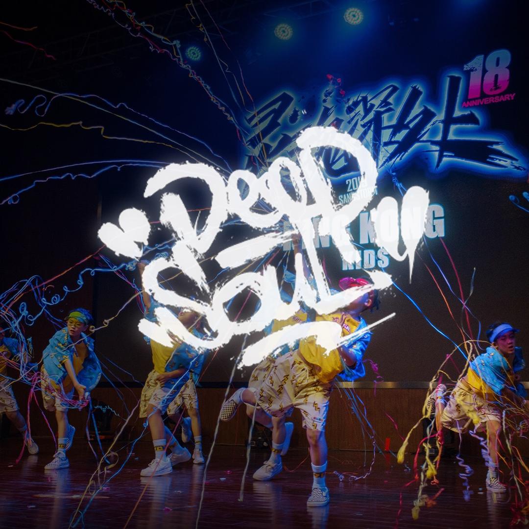 合肥沙尘暴DEEPSOUL舞蹈