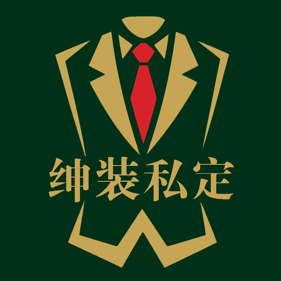 西装定制