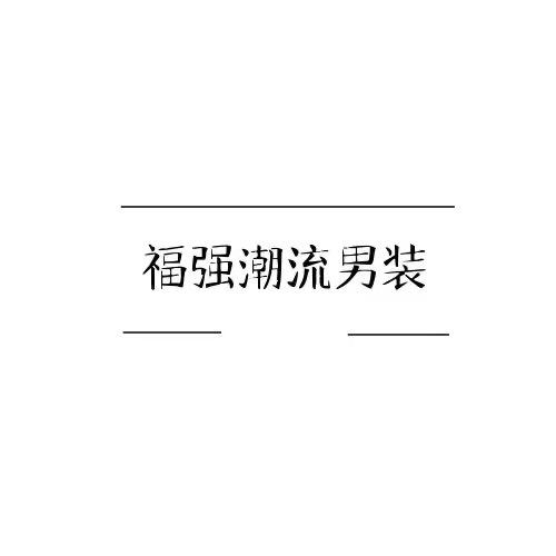 福强潮流男装