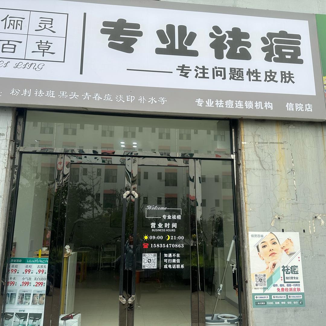 专业祛痘店