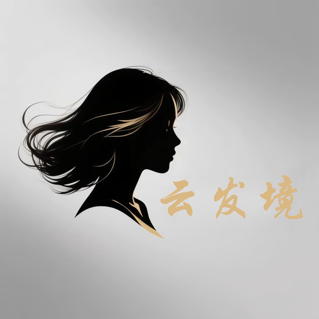 云发境假发