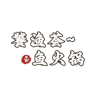饕渔荟鱼火锅