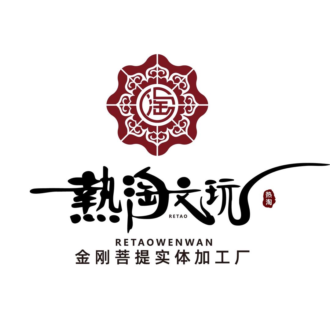 热淘金刚菩提实体加工厂