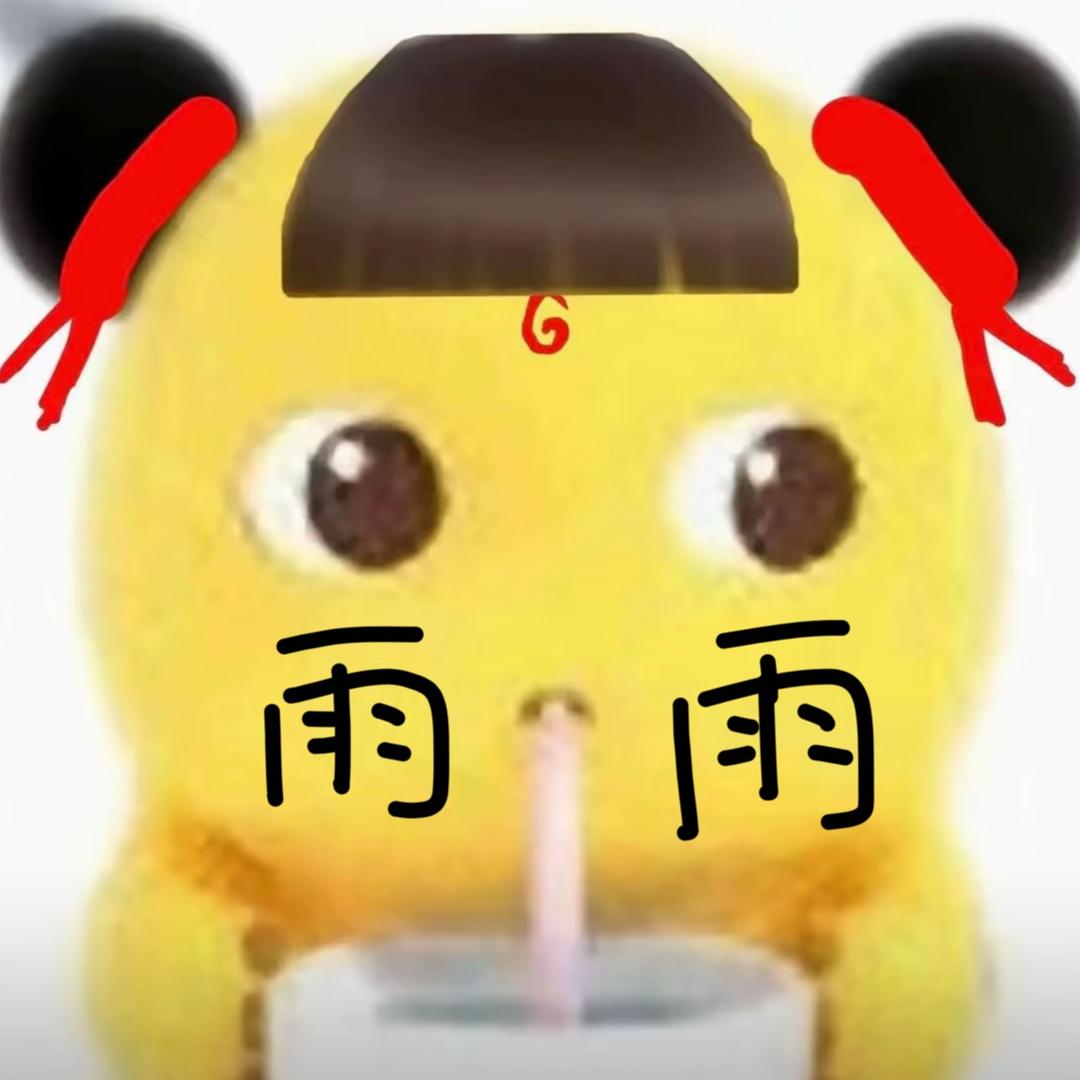 唉 雨雨