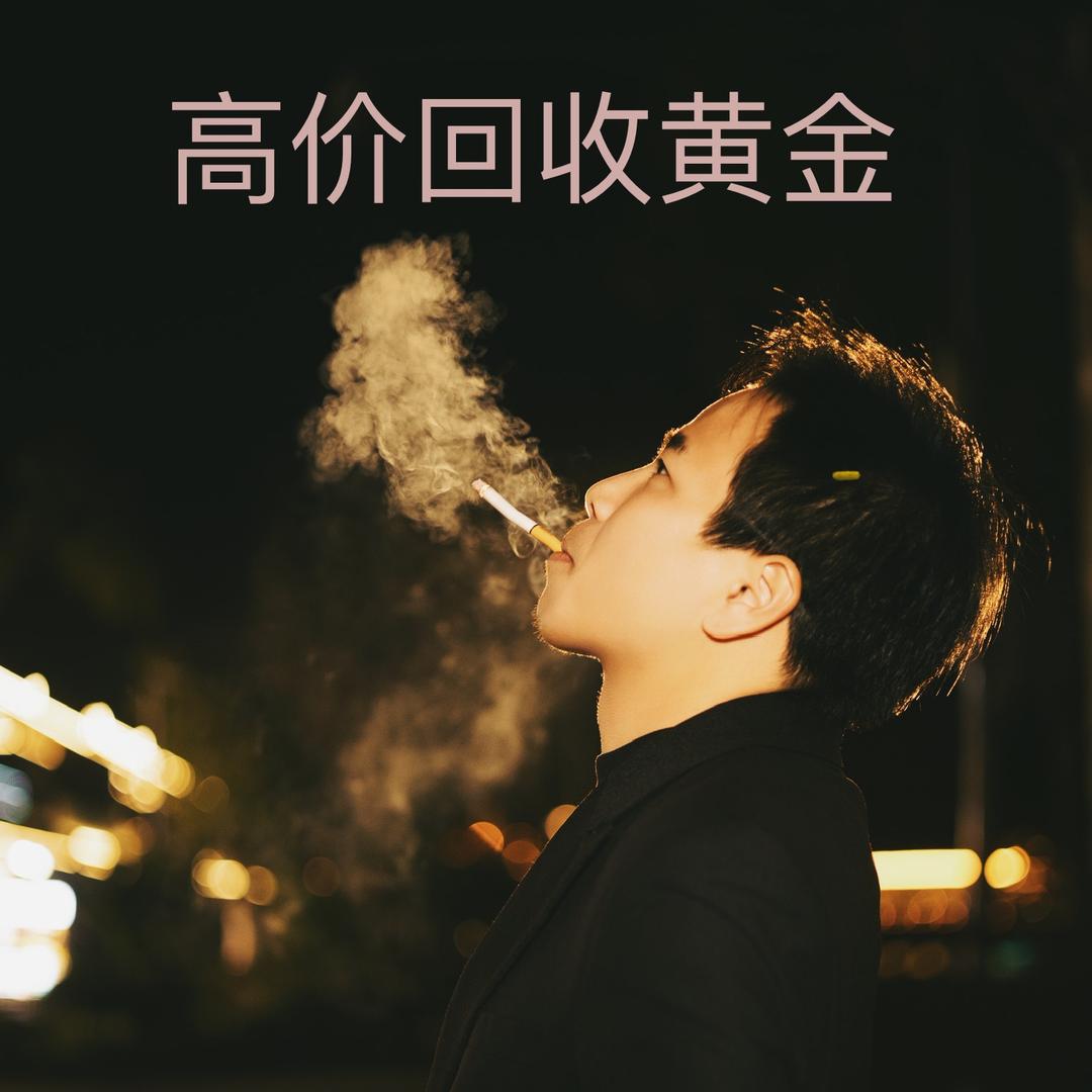 阳朔佑哥（黄金回收）